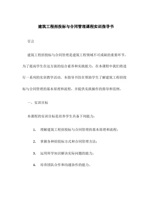 建筑工程招投标与合同管理课程实训指导书新