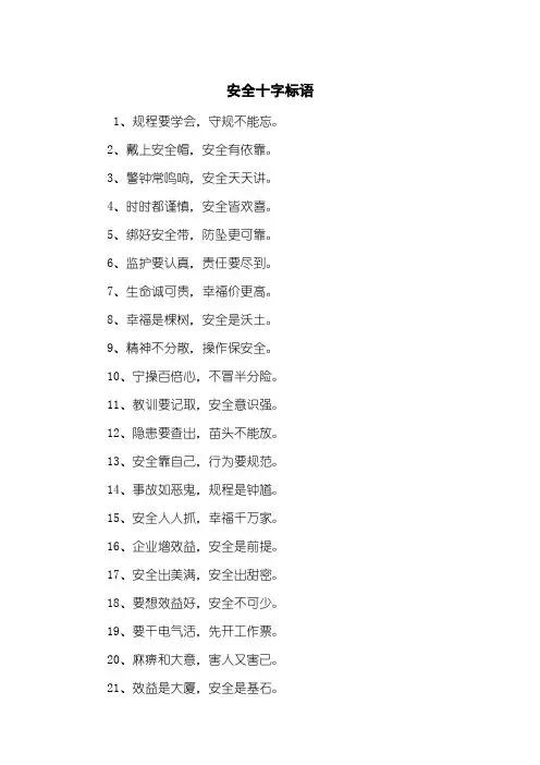 安全十字标语