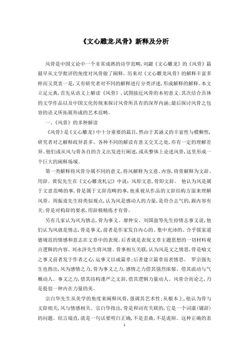 《文心雕龙·风骨》新释及分析