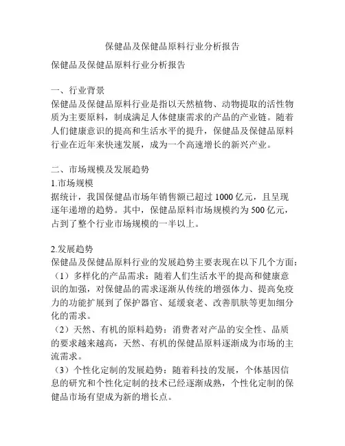 保健品及保健品原料行业分析报告