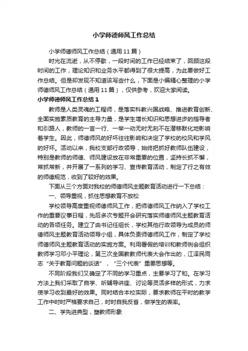 小学师德师风工作总结（通用11篇）