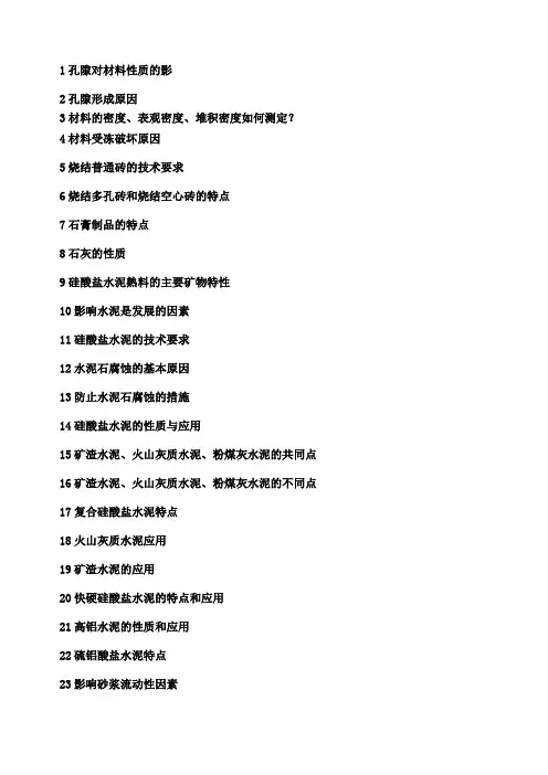 《建筑材料》简答题