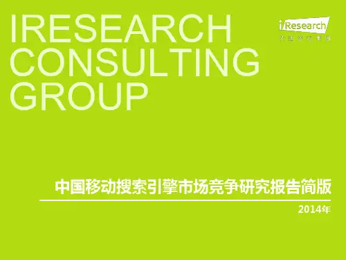 2014年中国移动搜索引擎市场竞争研究报告简版