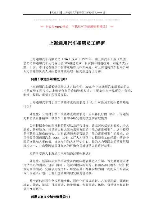 【优质文档】上海通用汽车招聘员工解密-范文word版 (2页)