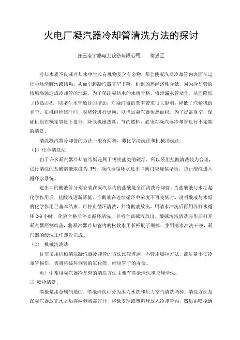 火电厂凝汽器换热管清洗方法的探讨