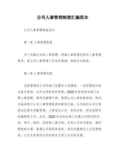 公司人事管理制度汇编范本
