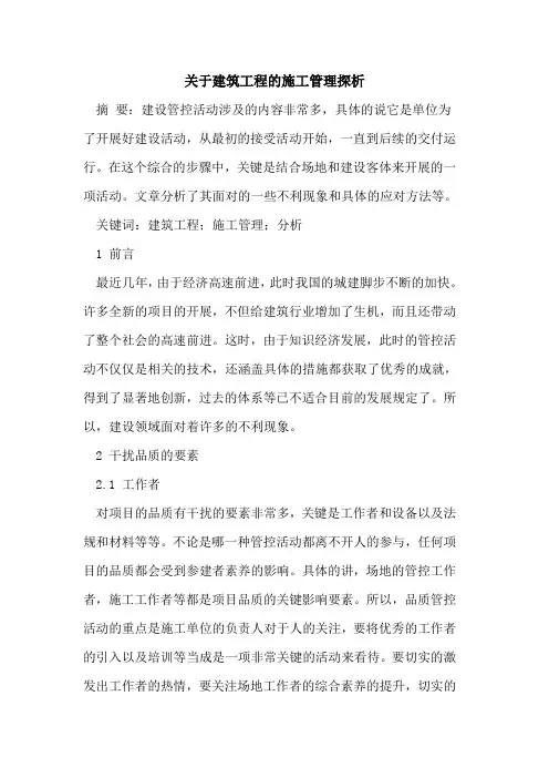 关于建筑工程的施工管理探析