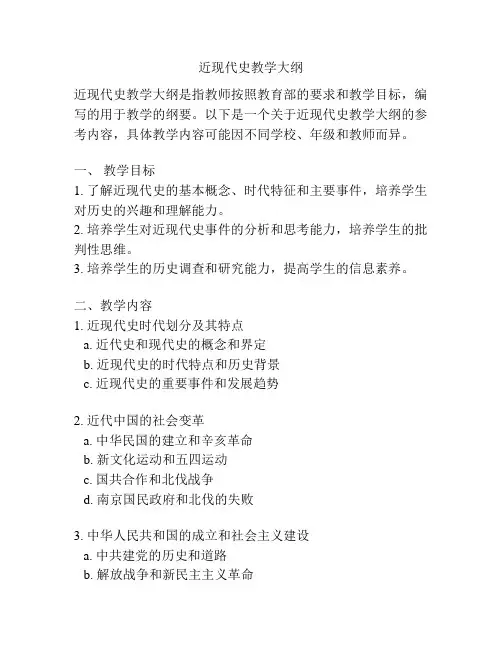 近现代史教学大纲