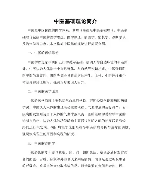中医基础理论简介