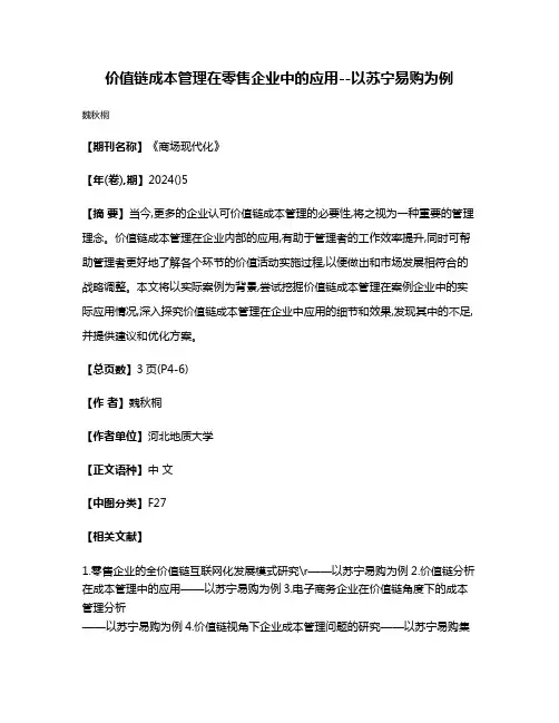 价值链成本管理在零售企业中的应用--以苏宁易购为例