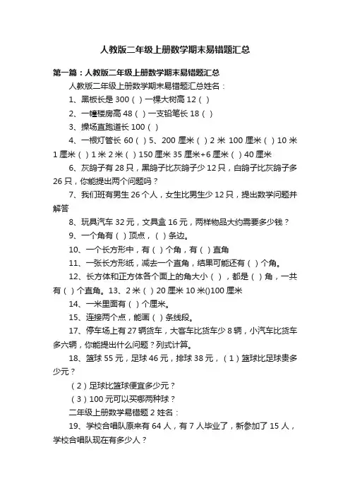 人教版二年级上册数学期末易错题汇总