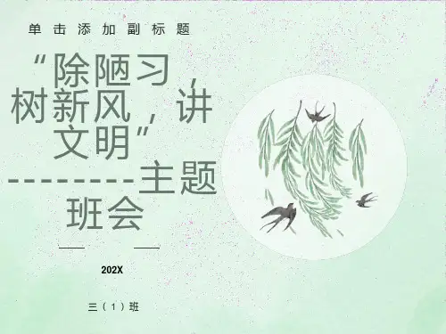 除陋习,树新风,讲文明主题班会ppt课件