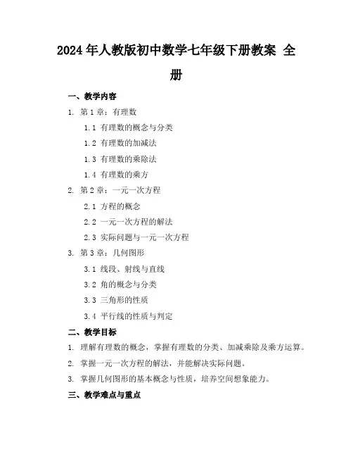 2024年人教版初中数学七年级下册教案全册