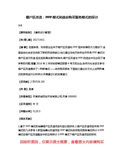 棚户区改造:PPP模式和政府购买服务模式的探讨