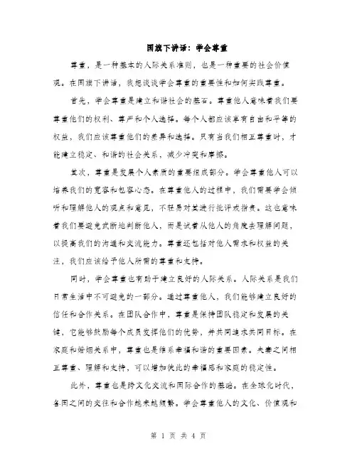 国旗下讲话：学会尊重（2篇）