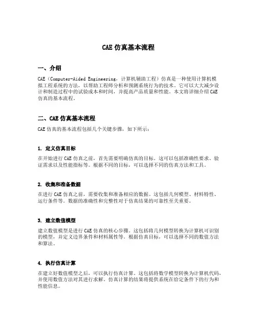 cae仿真基本流程