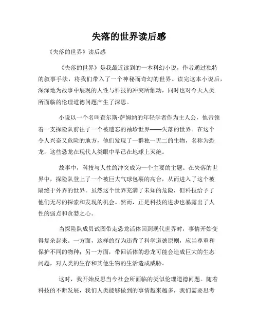 失落的世界读后感