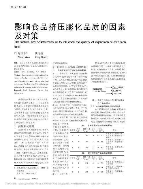 影响食品挤压膨化品质的因素及对策