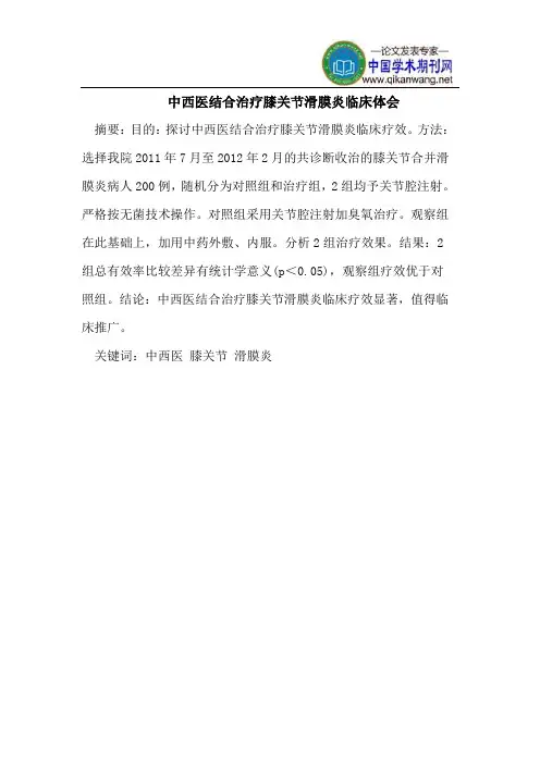 中西医结合治疗膝关节滑膜炎临床体会