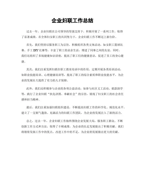企业妇联工作总结