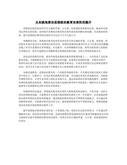从实践角度论思想政治教育实效性的提升
