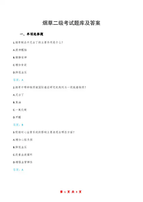 烟草二级考试题库及答案