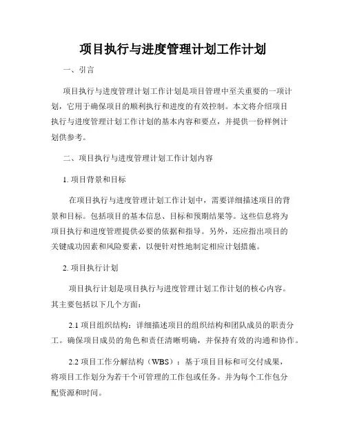 项目执行与进度管理计划工作计划