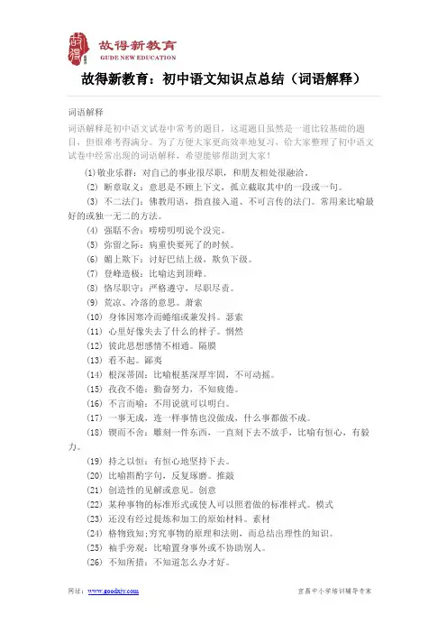 故得新教育：初中语文知识点总结(词语解释)