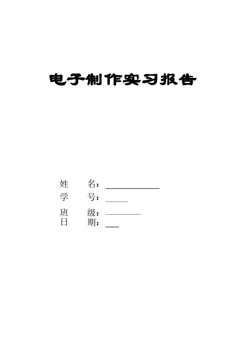 电子制作实习-焊接收音机