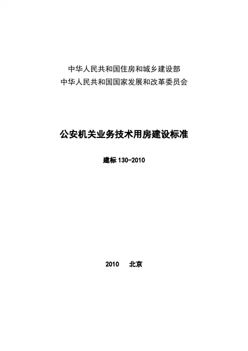 公安机关业务用房技术标准