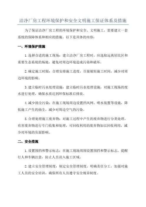 洁净厂房工程环境保护和安全文明施工保证体系及措施