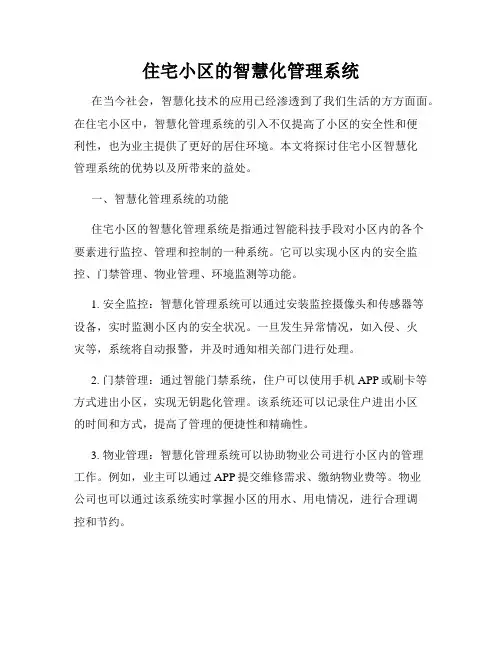 住宅小区的智慧化管理系统