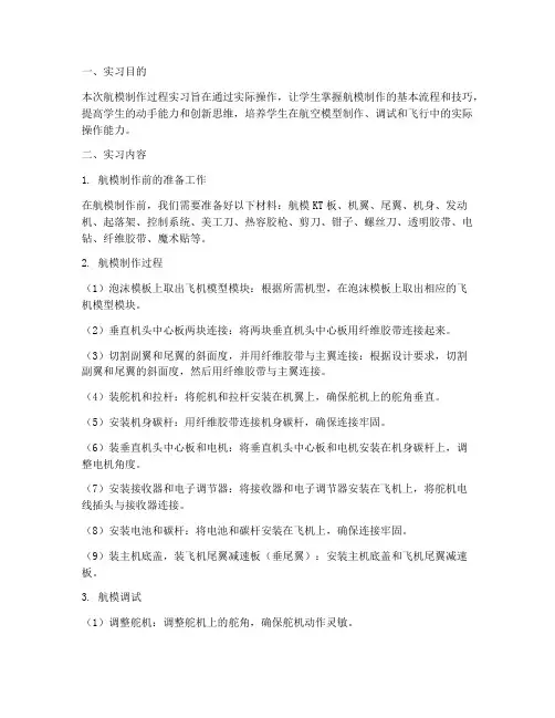 航模制作过程实习报告