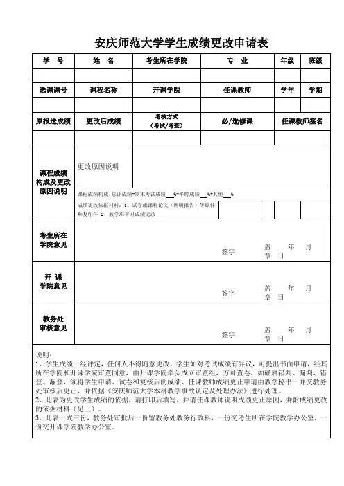 安庆师范大学学生成绩更改申请表