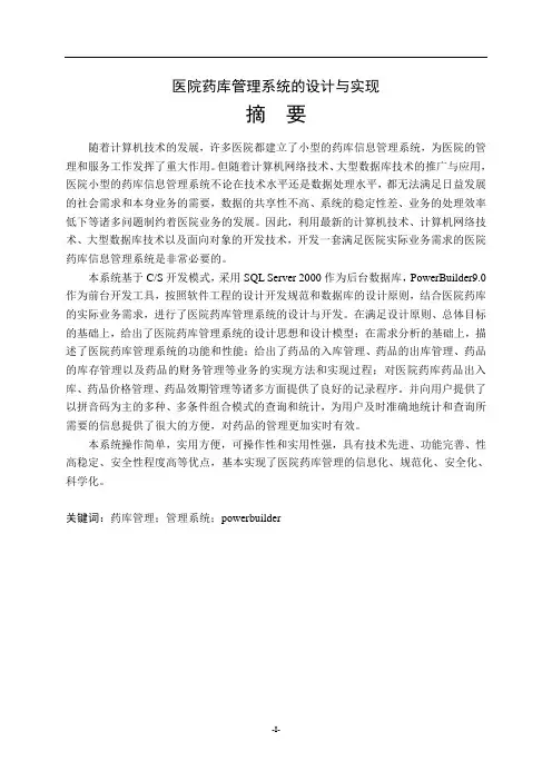 医院药库管理系统的设计与实现大学论文