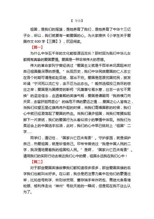 小学生关于爱国作文600字【三篇】