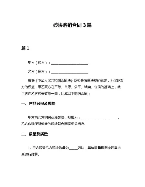 砖块购销合同3篇
