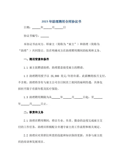 2023年助理聘用(合同)标准协议书