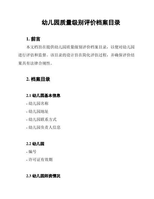 幼儿园质量级别评价档案目录