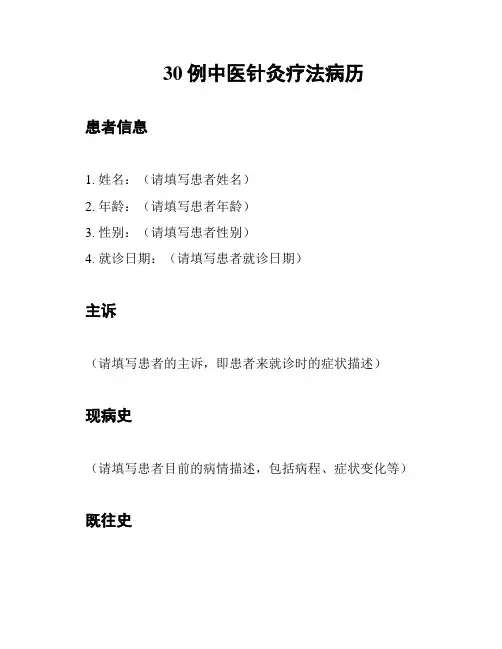 30例中医针灸疗法病历