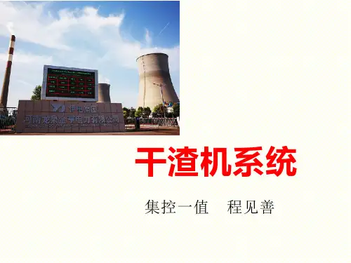 干渣机系统程见善10.13