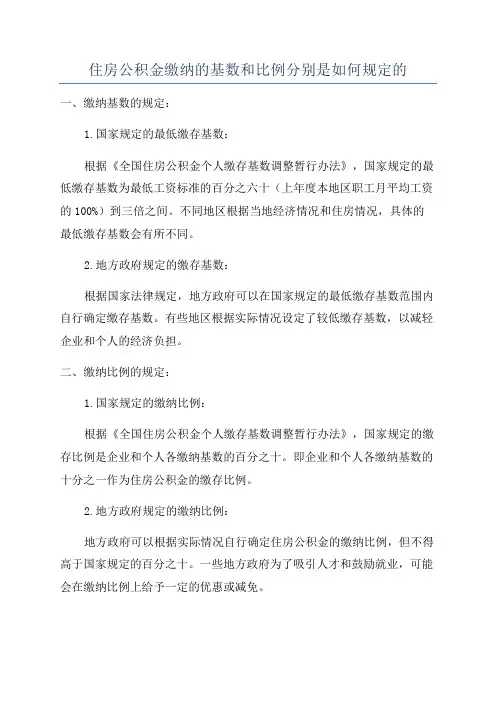 住房公积金缴纳的基数和比例分别是如何规定的