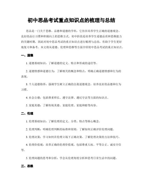 初中思品考试重点知识点的梳理与总结