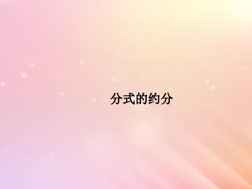 八年级数学上册第3章分式3.2分式的约分课件(新版)青岛版