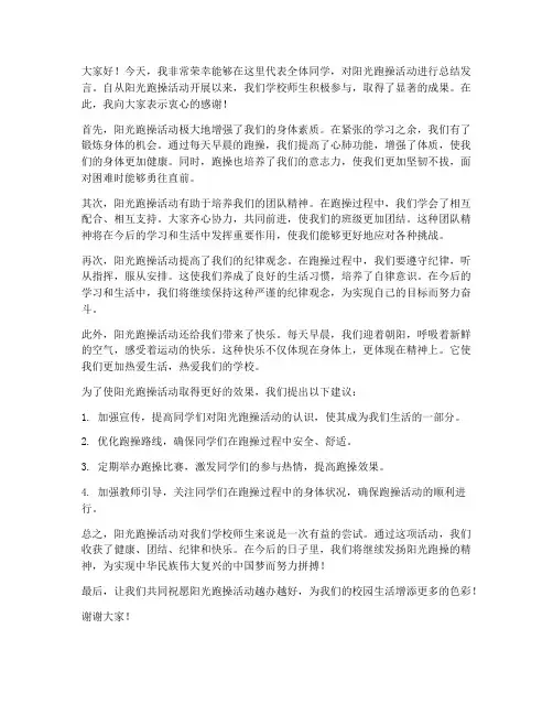 阳光跑操总结发言稿范文