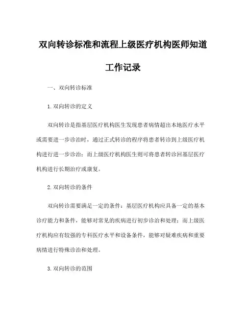 双向转诊标准和流程上级医疗机构医师知道工作记录