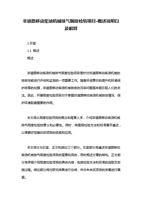 非道路移动柴油机械排气烟度检验项目-概述说明以及解释