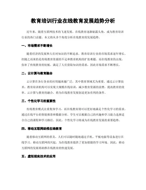 教育培训行业在线教育发展趋势分析