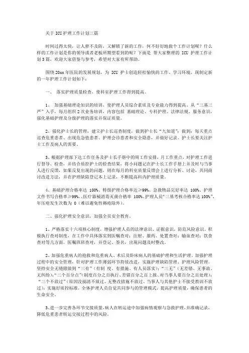 2020年ICU护理工作计划【精品】