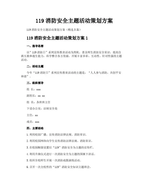 119消防安全主题活动策划方案